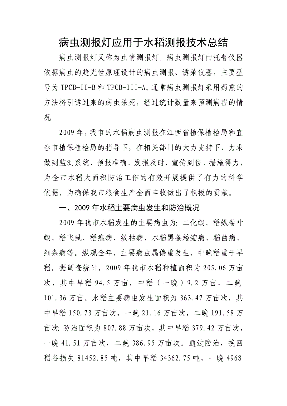 病虫测报灯应用于水稻测报技术总结_第1页