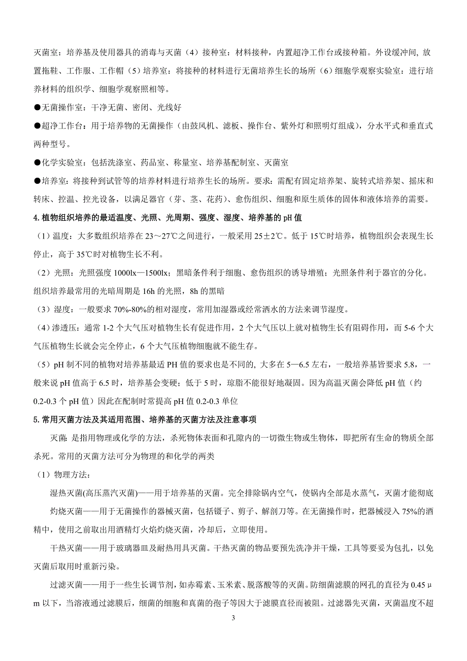 植物组织培养期末考试习题参考答案_第3页