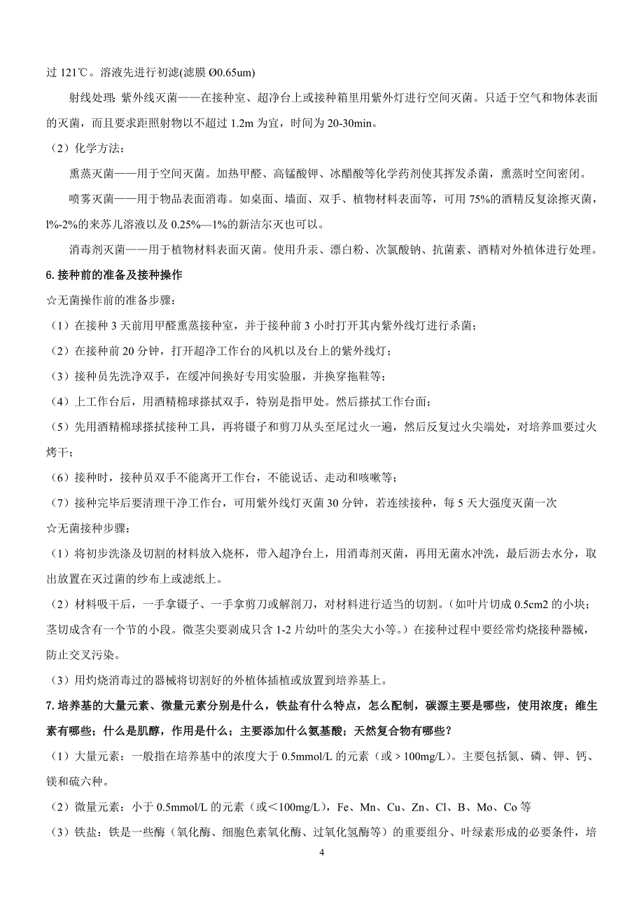 植物组织培养期末考试习题参考答案_第4页