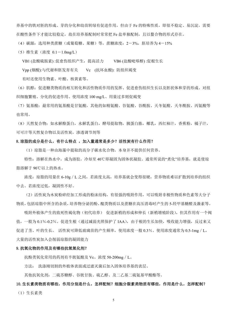 植物组织培养期末考试习题参考答案_第5页