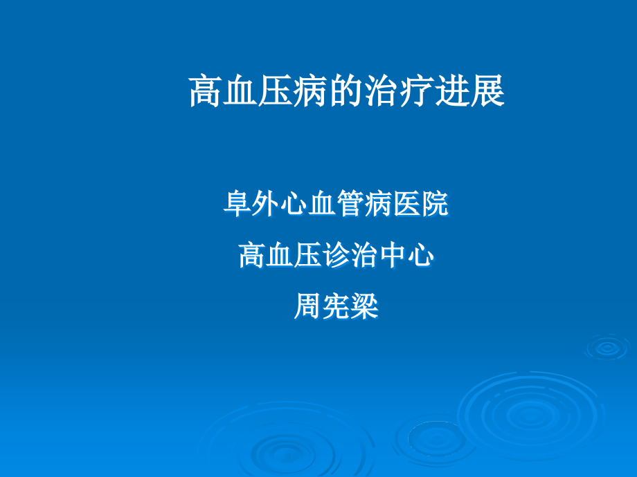 课件-心内科讲课-高血压病的预防和治疗2013-2-25_第1页