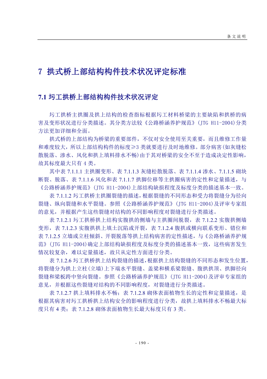 7 拱式桥上部结构构件技术状况评定标准_第1页