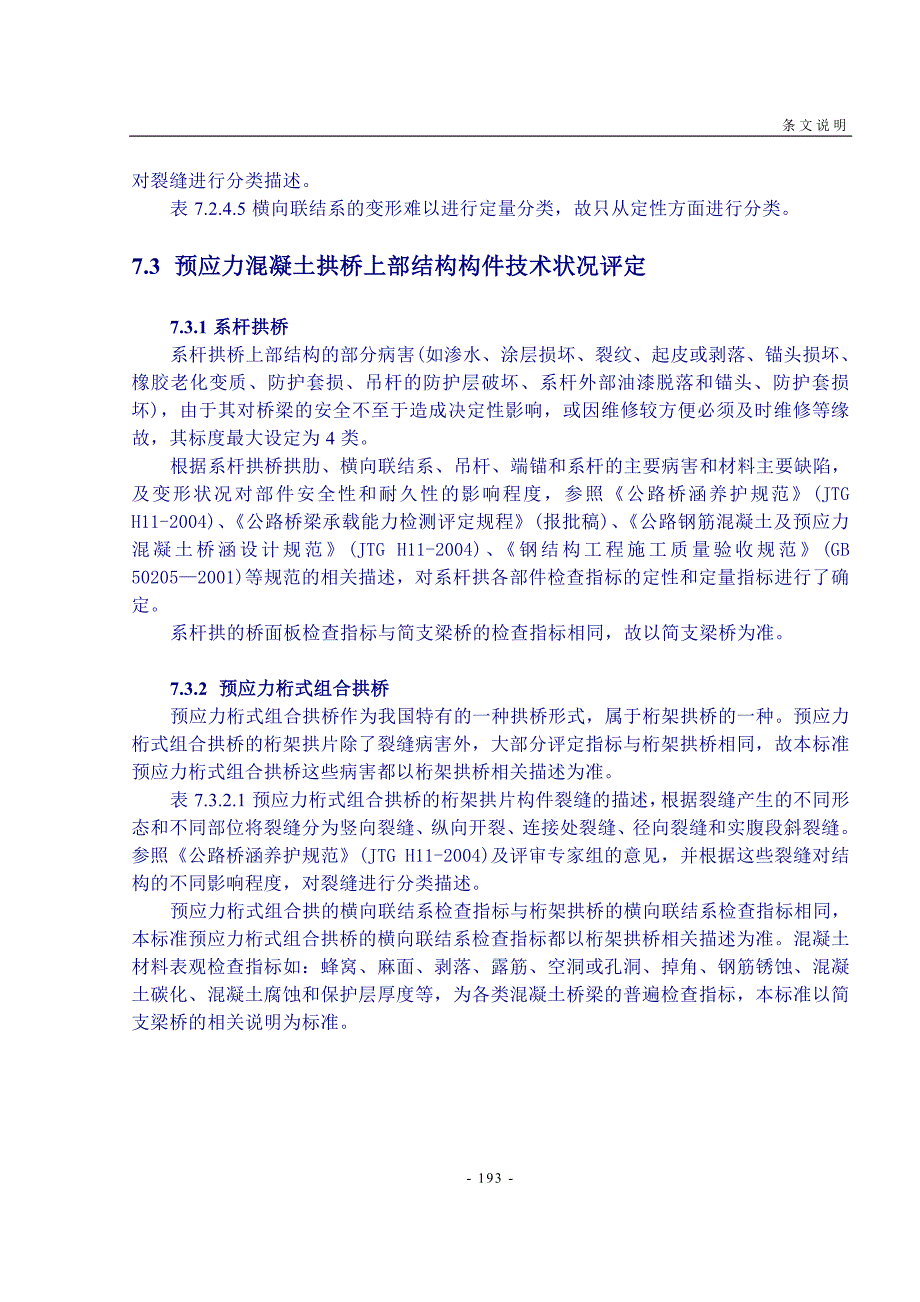 7 拱式桥上部结构构件技术状况评定标准_第4页