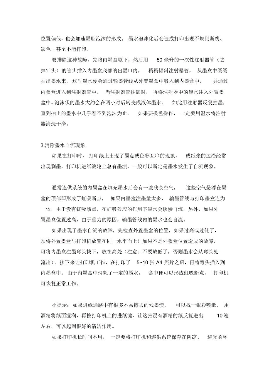 喷墨打印机连续供墨系统安装使用注意事项_第4页