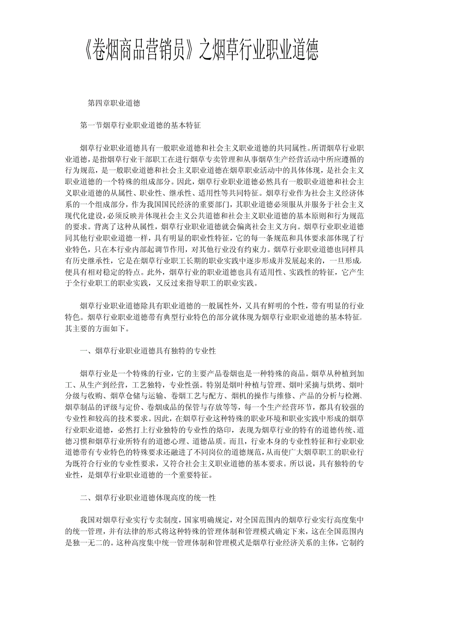 卷烟商品营销员之烟草行业职业道德培训资料3P-web_第1页