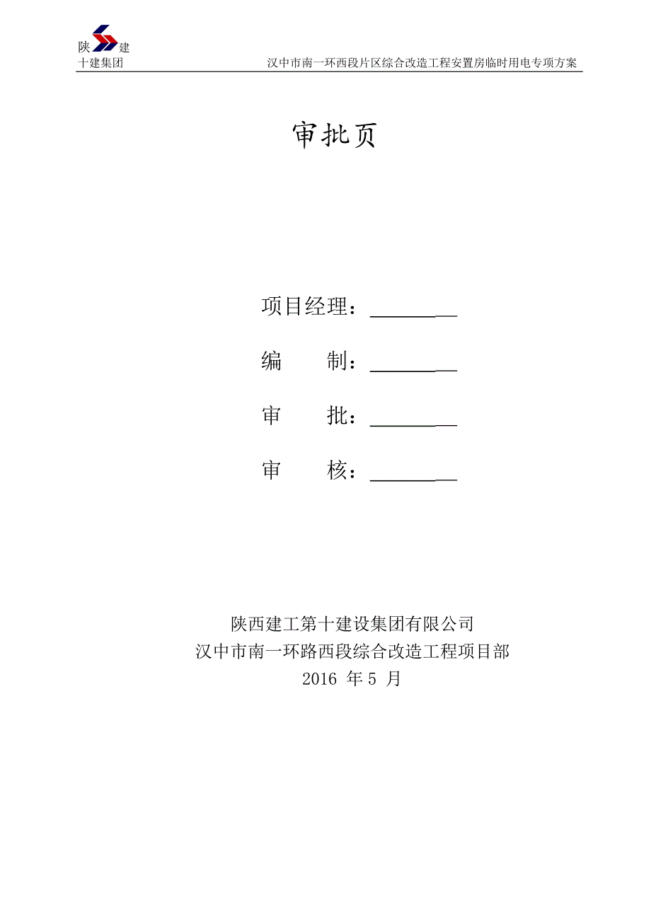 高层建筑临电用电施工组织设计_第2页