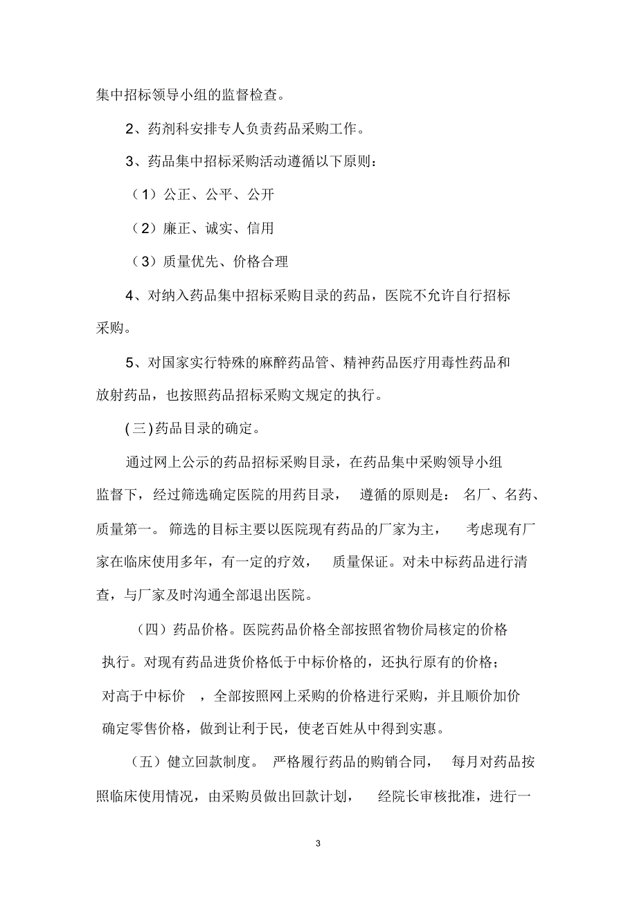 鸡西市传染病医院执行“三重一大”情况汇报_第3页