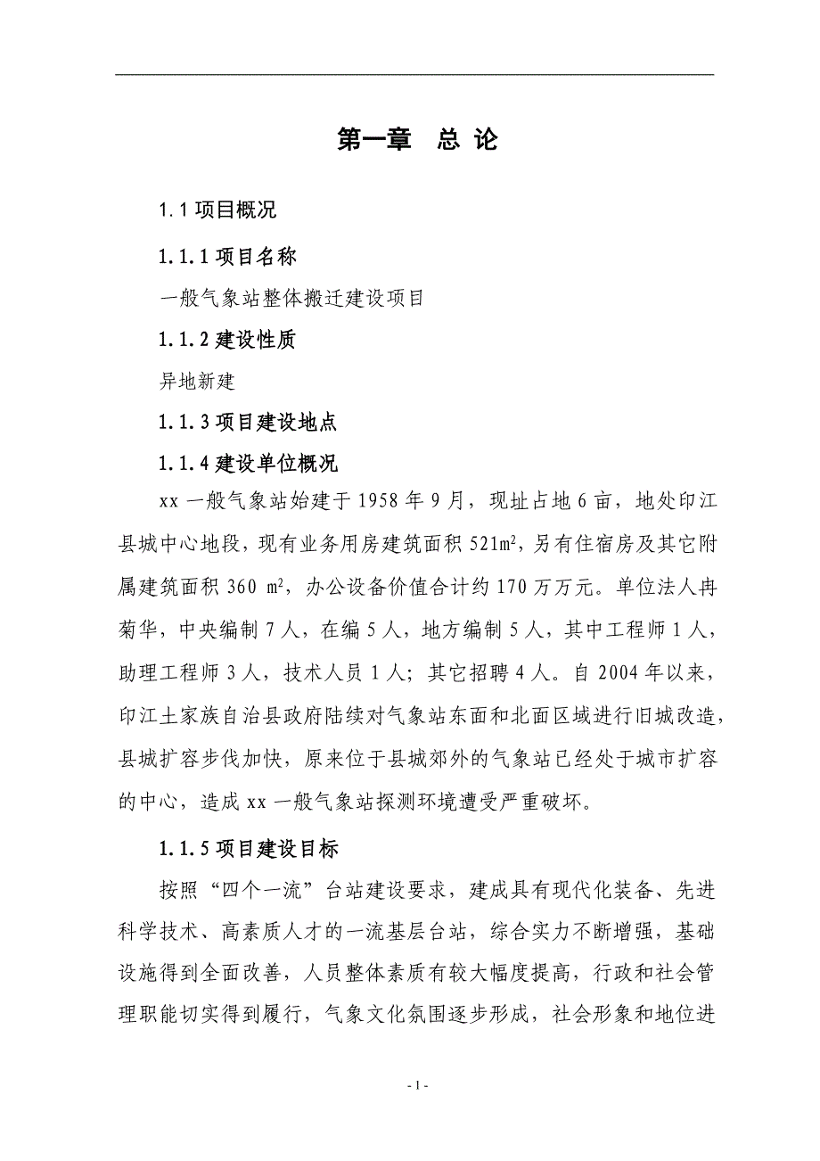 气象站整体搬迁建设项目可行性研究报告(精品)_第1页