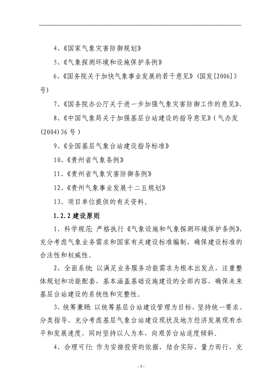 气象站整体搬迁建设项目可行性研究报告(精品)_第3页