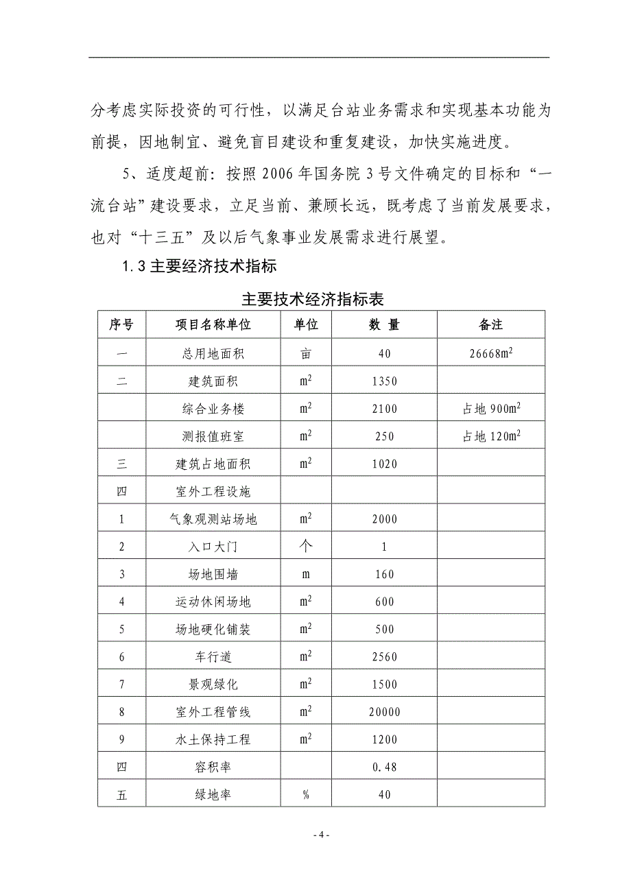 气象站整体搬迁建设项目可行性研究报告(精品)_第4页