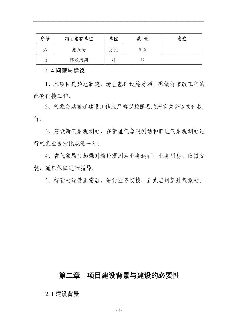 气象站整体搬迁建设项目可行性研究报告(精品)_第5页