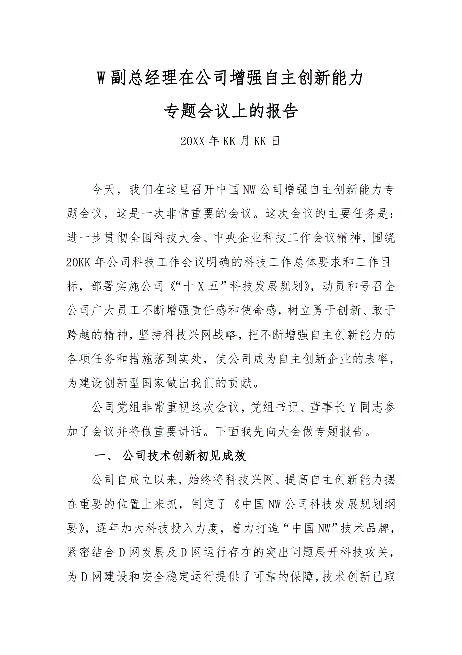 大型央企副总在增强公司自主创新能力专专题会议上的讲话-重点参考版_第1页