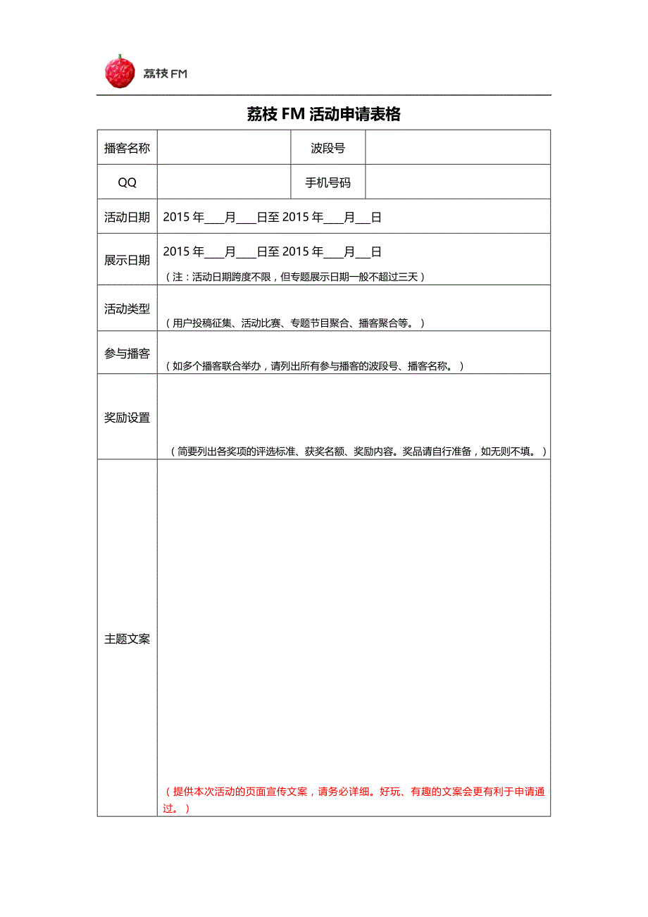 荔枝FM活动申请表格3_第1页