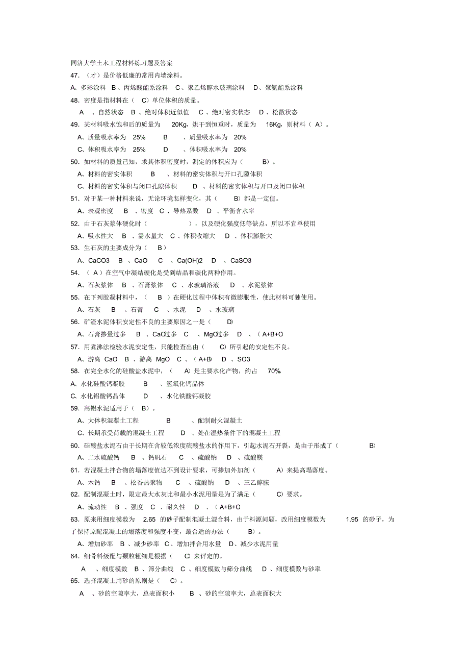 土木工程材料练习题及答案_第1页