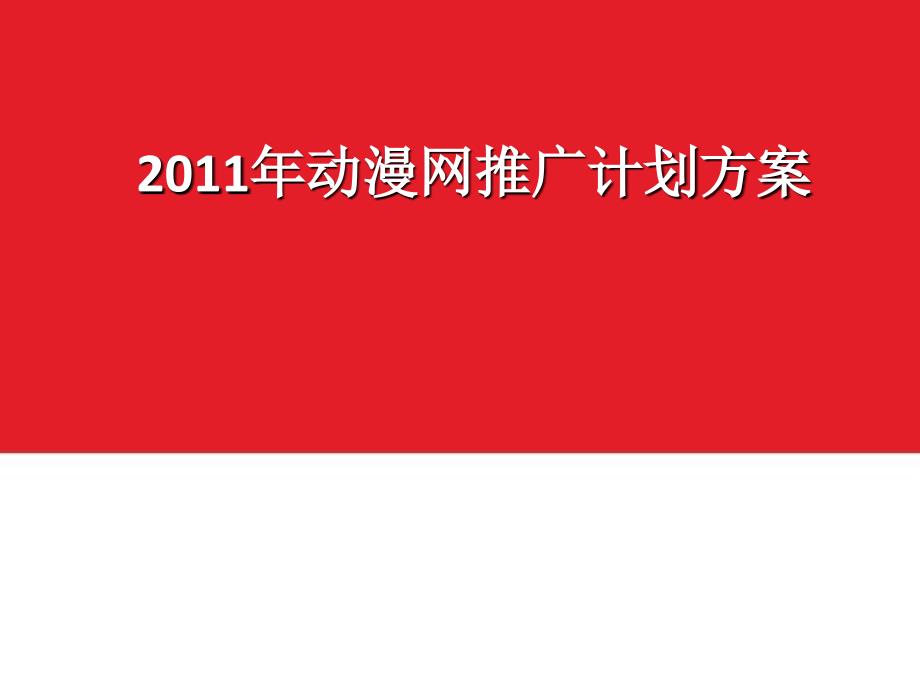 2011年企业网络营销推广计划方案书_第1页