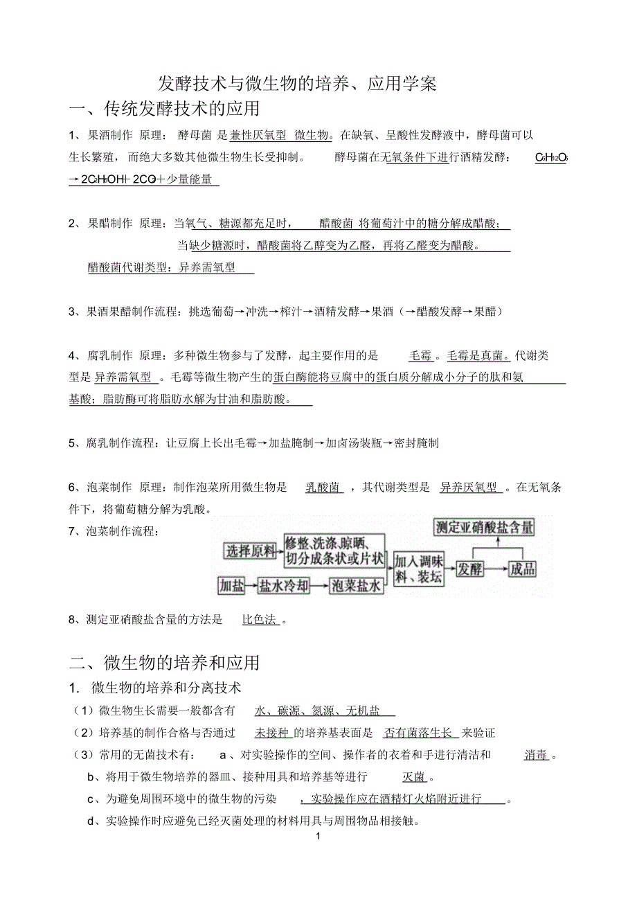 微生物的培养学案(缪运良)_第1页