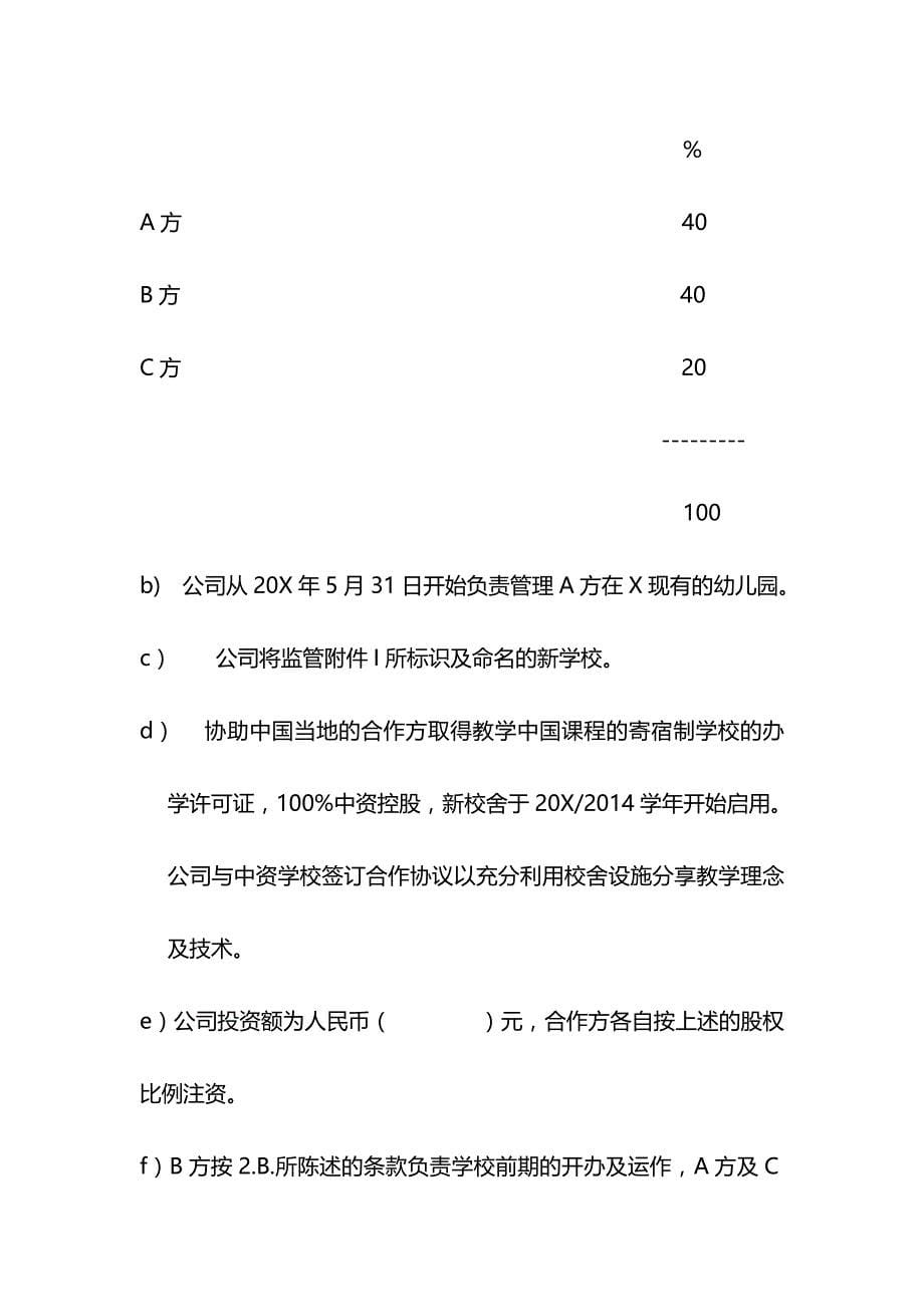 多方股东合作协议-三方合作举办幼儿园_第5页