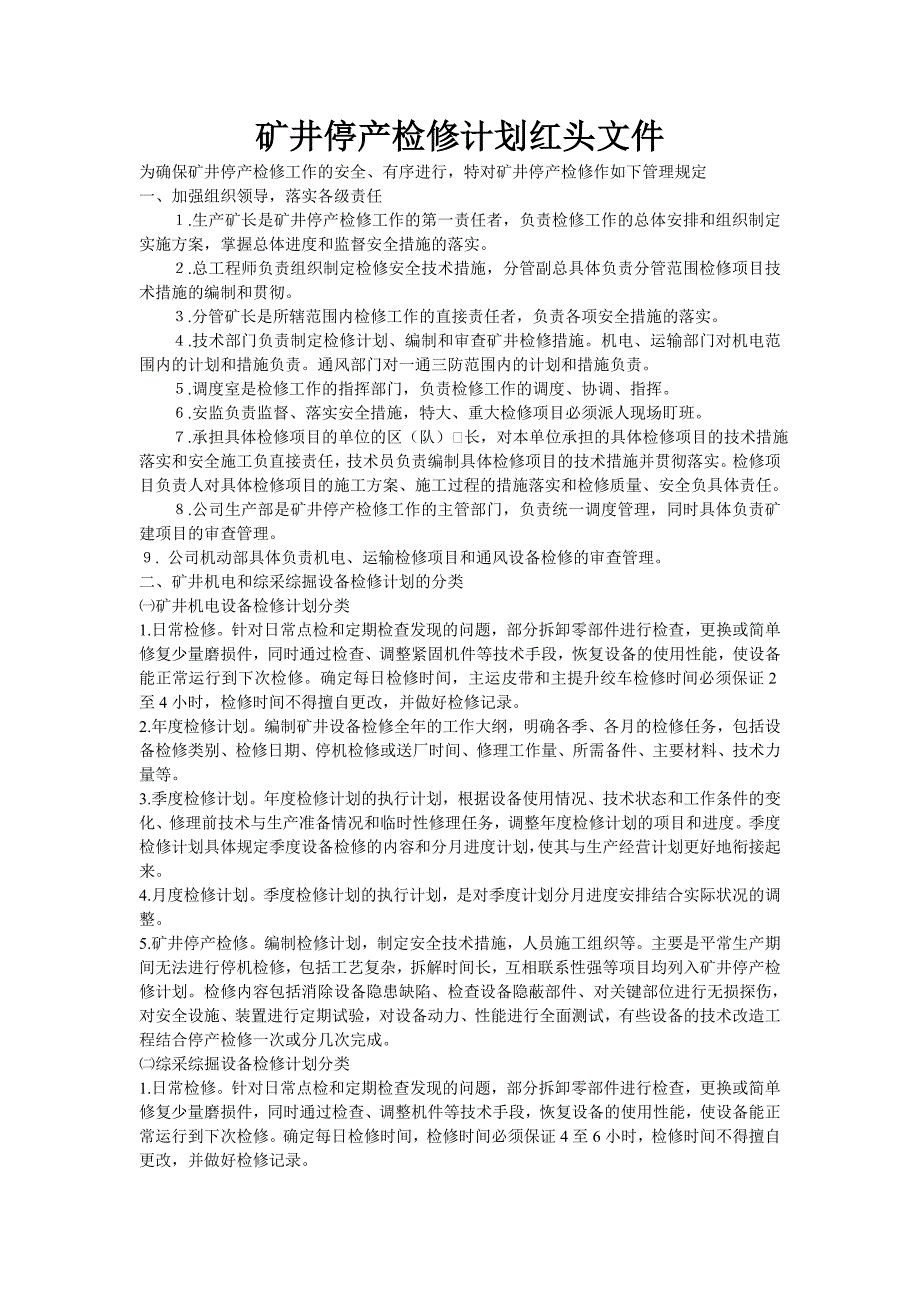 矿井停产检修计划_第1页