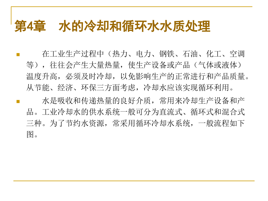 工业给水处理4章  水的冷却和循环水水质处理_第1页