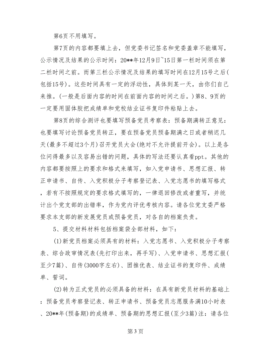 入党材料填写的时间及注意事项_第3页