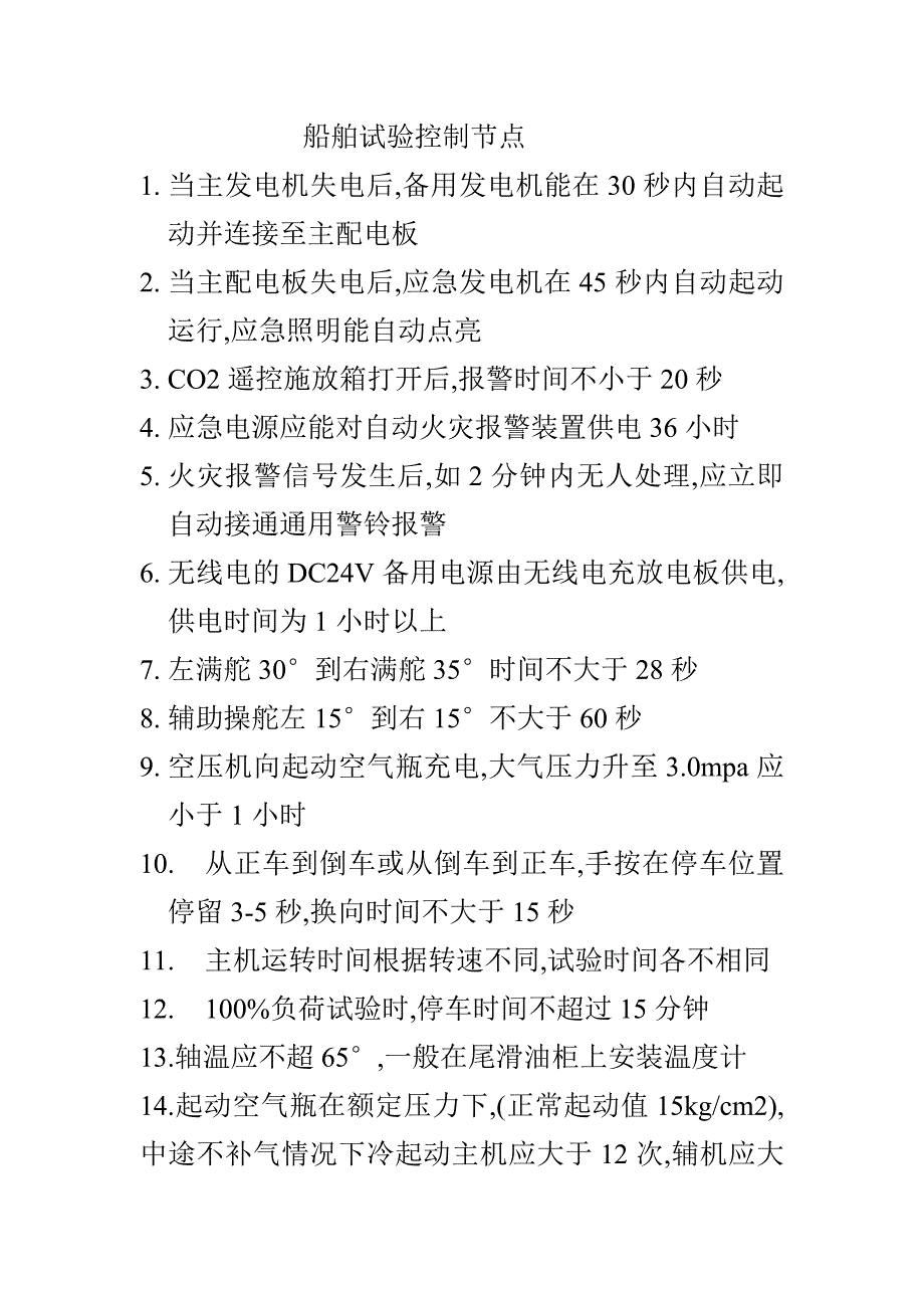 船舶试验控制节点_第1页