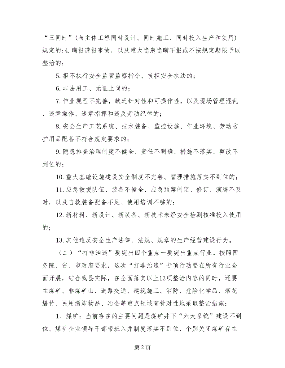 全县矿山打非治违会议发言稿_第2页