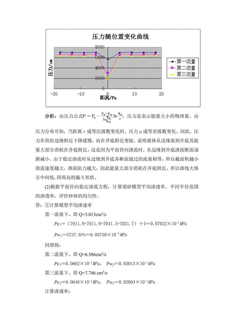 不可压缩流体平面径向稳定渗流实验(附带实验总结)_第5页