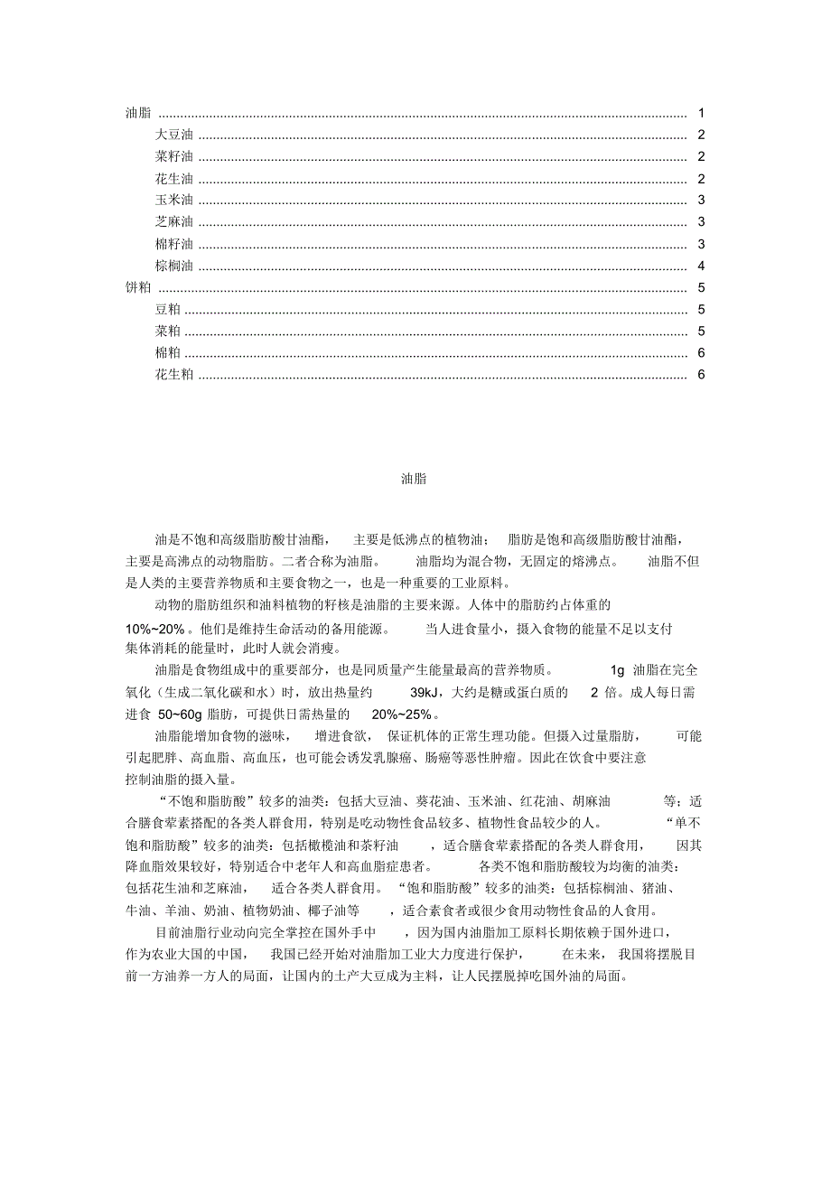 油脂、饼粕学习资料_第1页