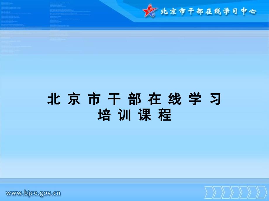 北京市领导干部在线管理员培训教程_第1页