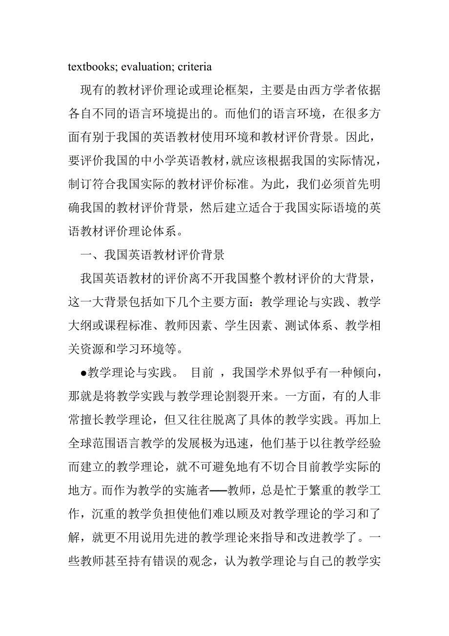 论我国中小学英语教材的评价标准_第2页