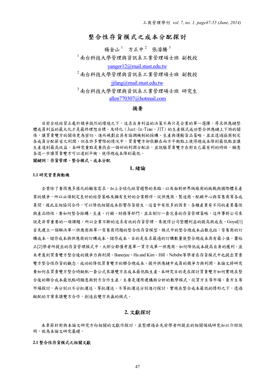 整合性存貨模式之成本分配探討.pdf_第1页