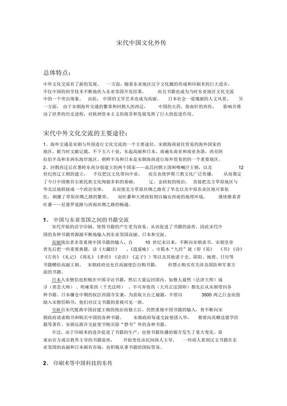 宋代中国文化外传_第1页