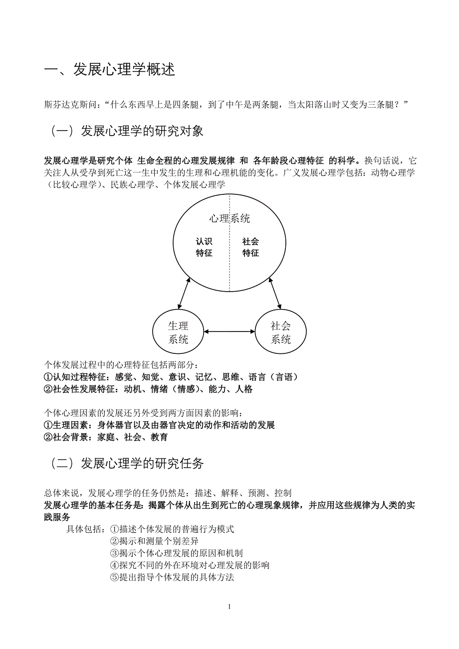 心理学考研笔记(发展心理学)_第1页