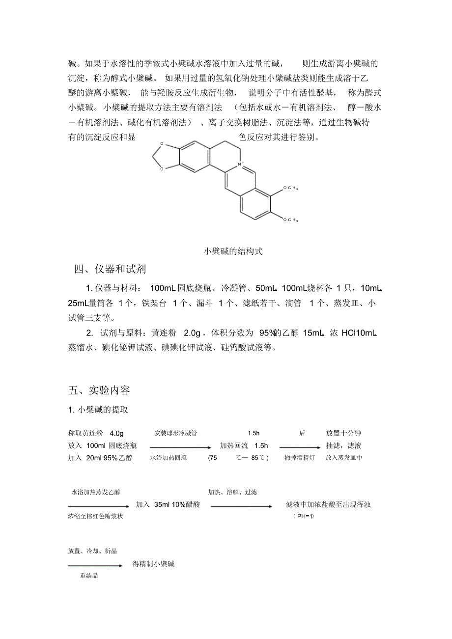 黄连中小檗碱的提取和鉴定(设计性实验)_第2页