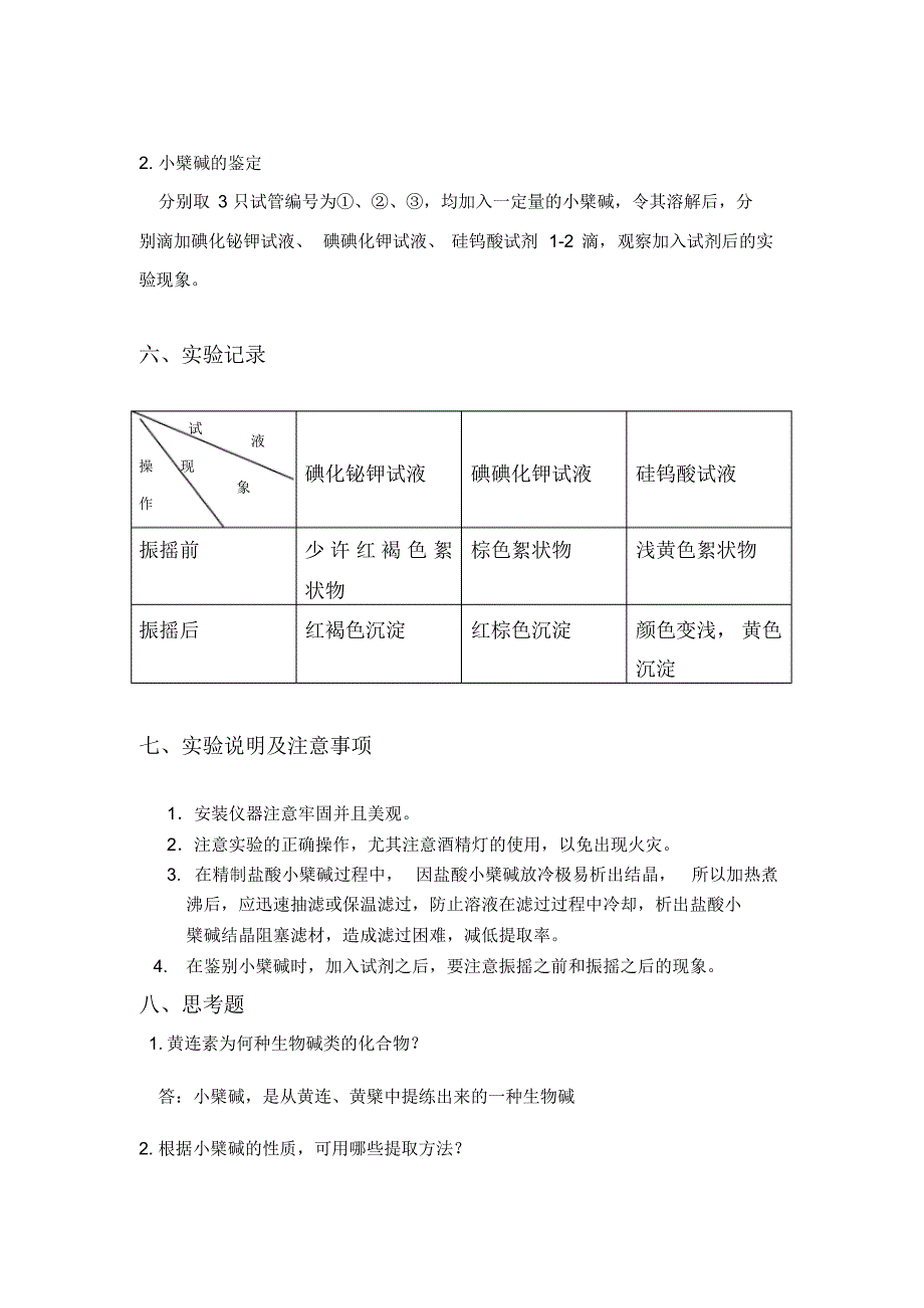 黄连中小檗碱的提取和鉴定(设计性实验)_第3页