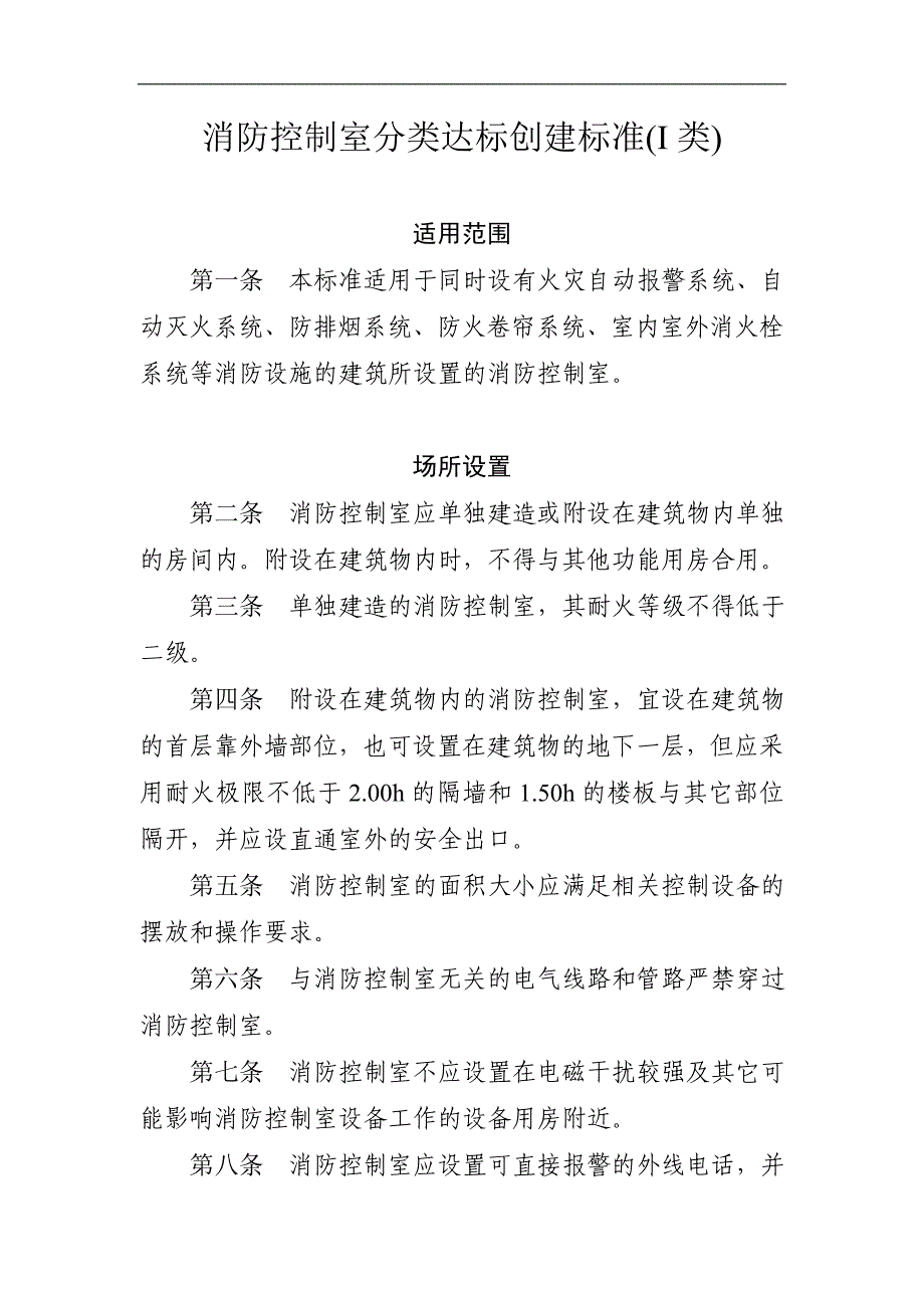 消防控制室分类达标创建标准(1类)_第1页