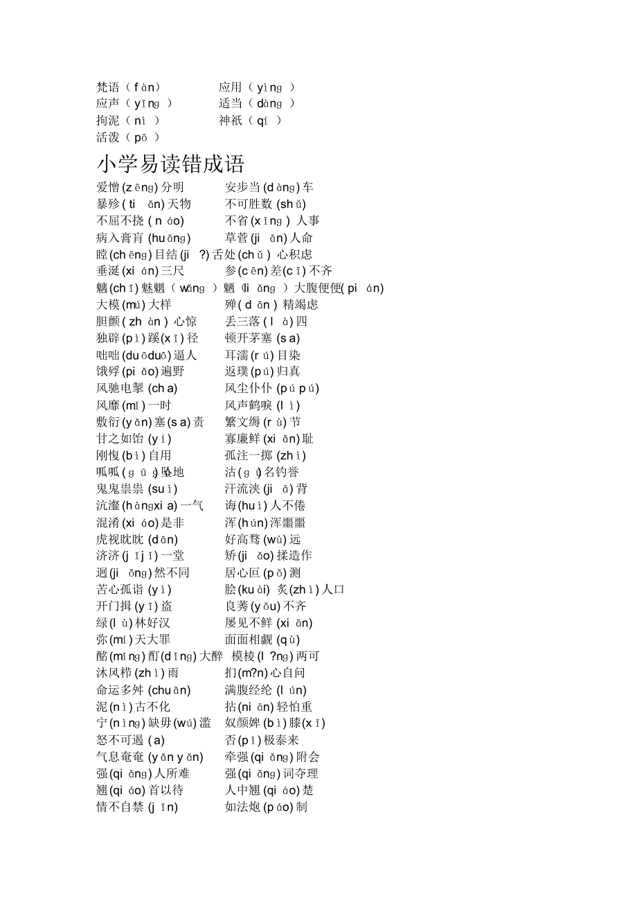 小学易读错词语及成语_第2页