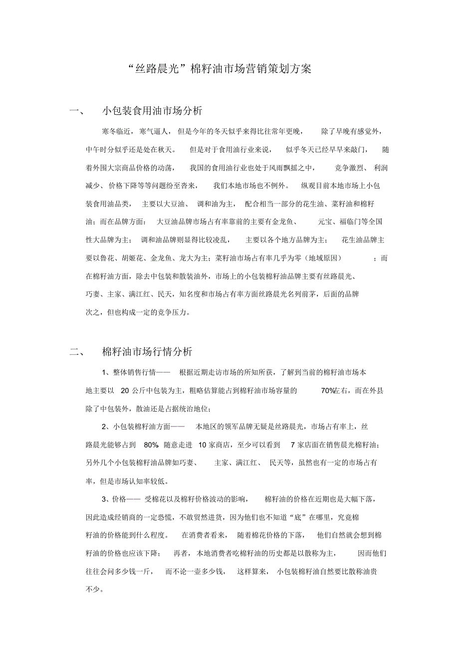 晨光棉籽油策划案_第1页