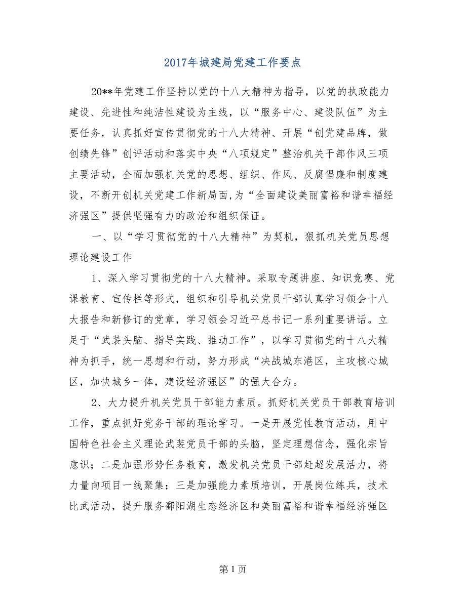 2017年城建局党建工作要点_第1页