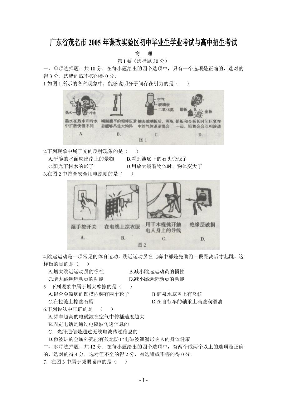 td7[初三理化生]2005年茂名物理中考试题含答案_第1页