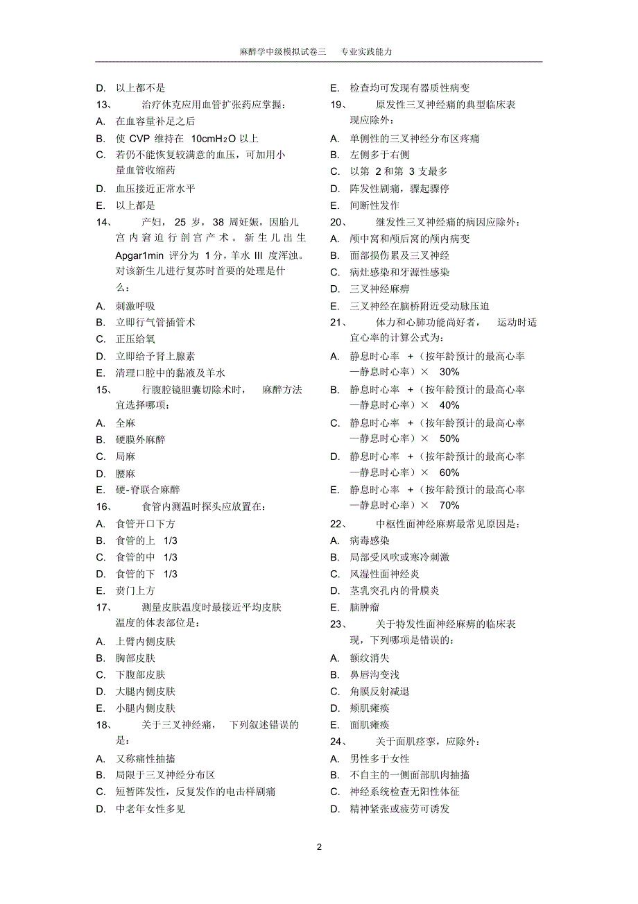 麻醉学中级模拟试卷三专业实践能力_第2页
