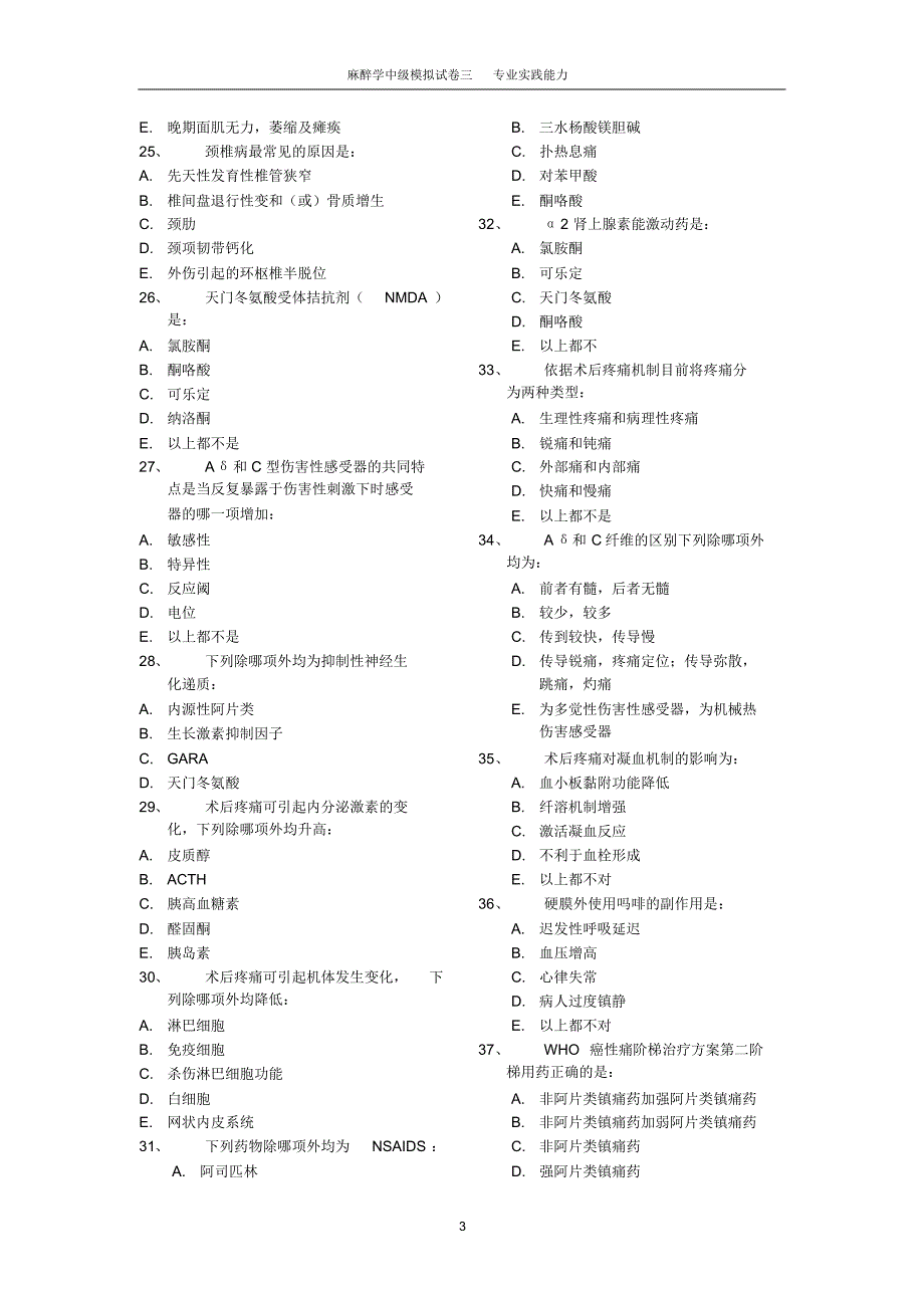麻醉学中级模拟试卷三专业实践能力_第3页