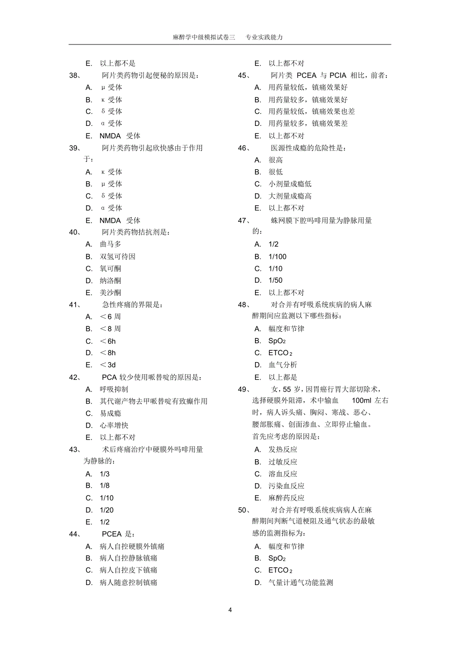麻醉学中级模拟试卷三专业实践能力_第4页