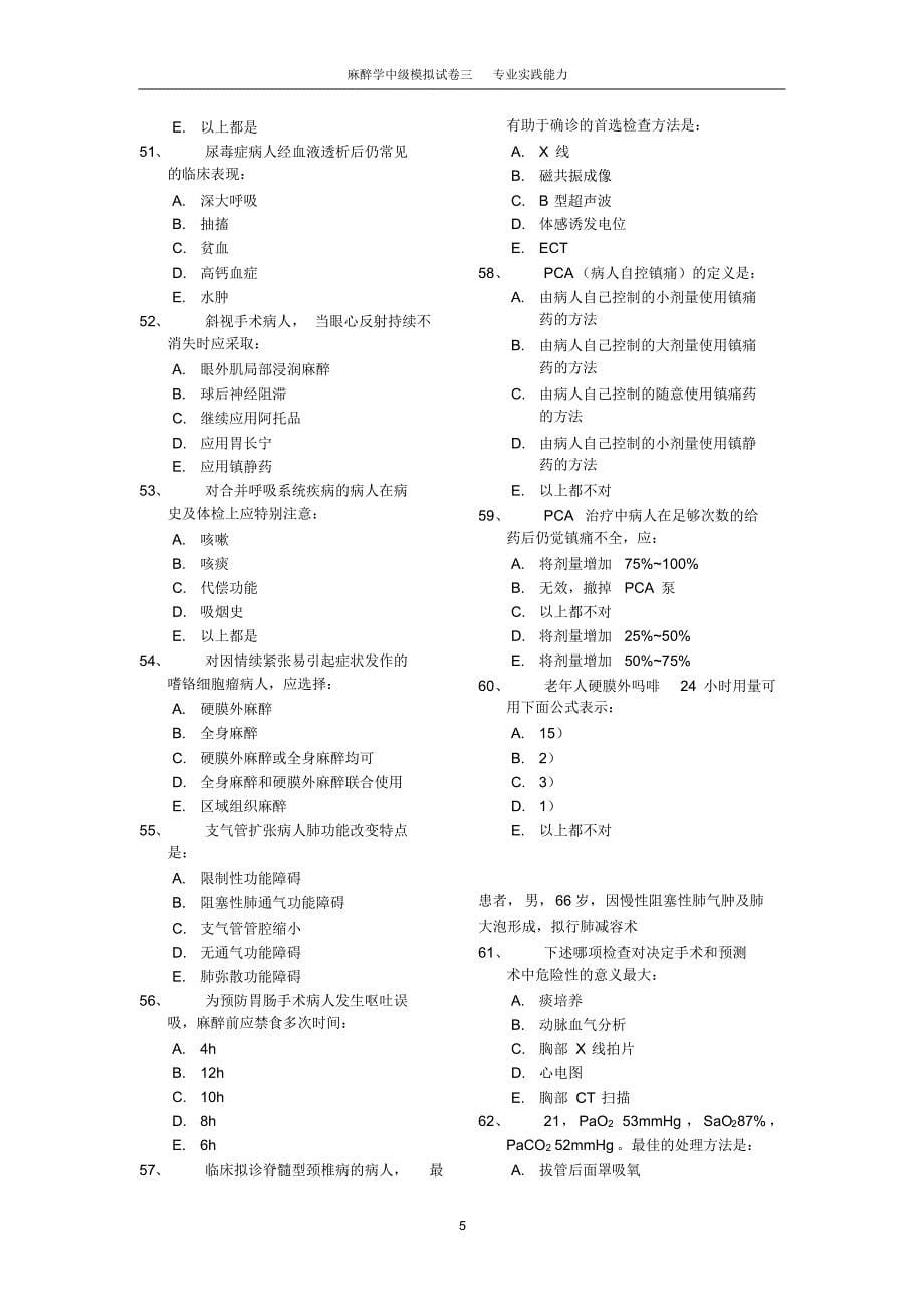 麻醉学中级模拟试卷三专业实践能力_第5页