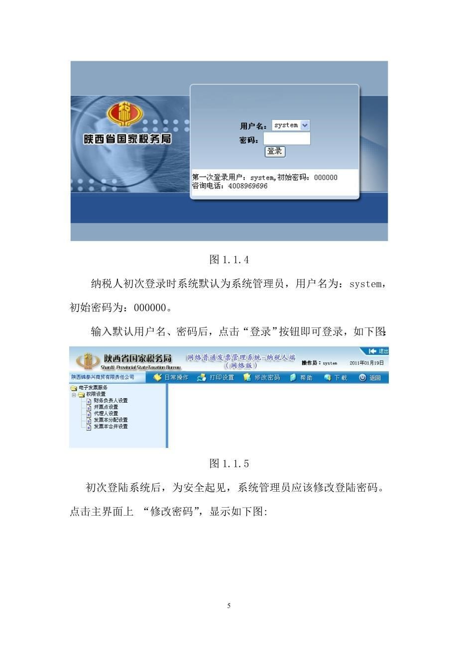 网络普通发票管理系统纳税人端_第5页