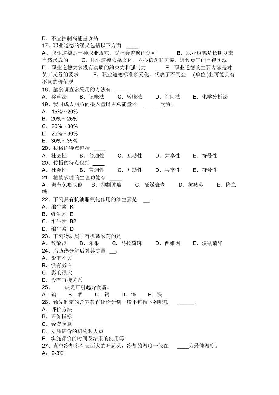 2017年上半年浙江省三级公共营养师证考试试卷_第5页