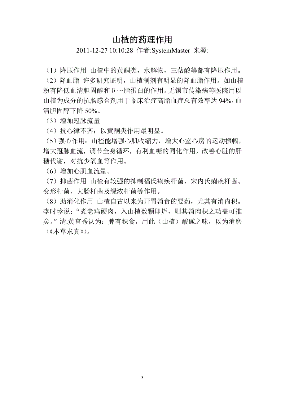 大果山楂栽培技术_第3页
