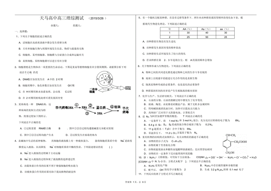 天马高中高三理综测试(2015年3月26日)_第1页