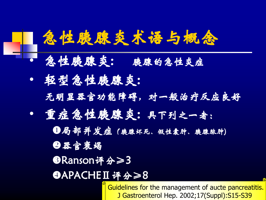 f46502760急性胰腺炎诊治指南_第3页