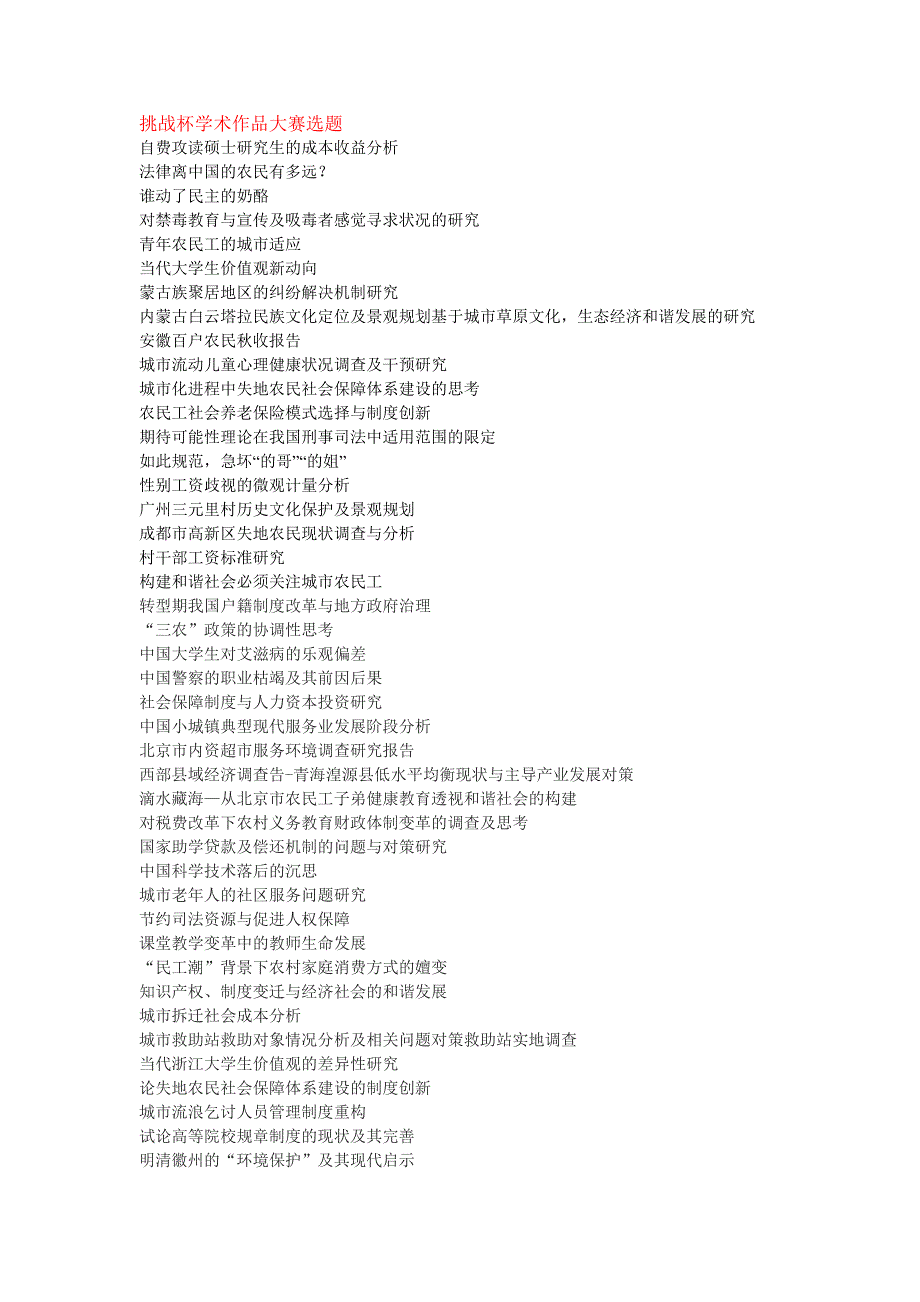 挑战杯学术作品大赛选题_第1页